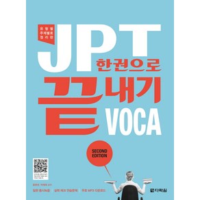 유형별 주제별로 정리한JPT 한권으로 끝내기 VOCA, 다락원, JPT 한권으로 끝내기 시리즈