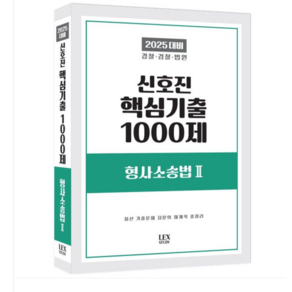 렉스스터디 2025 신호진 핵심기출 1000제 형사소송법 2