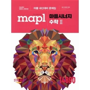 MAPL 마플 시너지 수학 2 (2025년용), 희망에듀, 수학영역, 고등학생