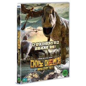 [DVD] 다이노 어드벤처: 에일리언 월드 (1disc)