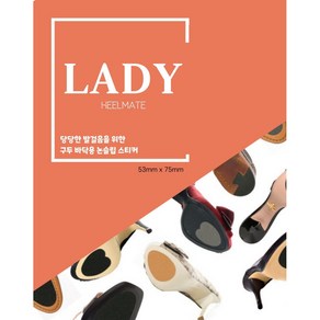 [힐메이트] LADY (여성용 구두밑창 미끄럼방지테이프)