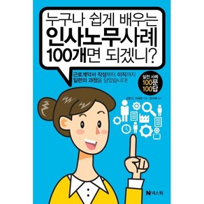 누구나 쉽게 배우는 인사노무사례 100개면 되겠니?, 김문선, 이세정, 넥스웍