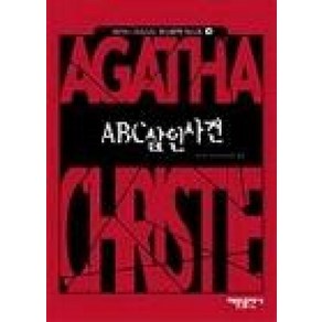 ABC 살인사건(애거서크리스티 추리문학베스트 4), 해문출판사, 애거서 크리스티