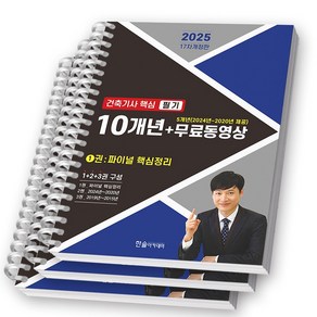 2025 건축기사 핵심 필기 10개년+무료동영상 (전3권) 한솔아카데미, [제본 3권]