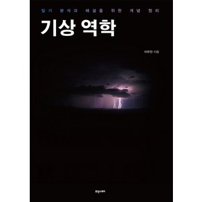 기상 역학:일기 분석과 해설을 위한 개념 정리, 휴앤스토리, 이우진