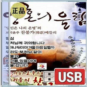 USB 영혼의 울림 찬불가 향심 예불가 해탈의기쁨 나의연꽃 관세음의노래