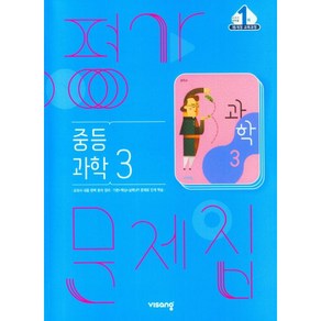 중등 과학 3 평가문제집(2023)