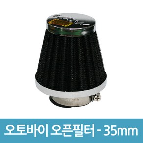 없음 오토바이 오픈필터 흡기필터 꼬마필터 에어필터 - 35mm