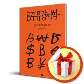 B주류경제학 (이엔제이 전용 사 은 품 증 정)