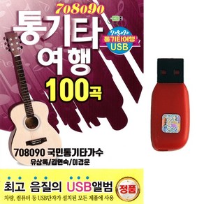 통기타 노래USB 708090 통기타 여행 100곡 유상록 김연숙 이경운