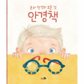 안경책 : 눈과 안경의 모든 것 - 천개의 지식 30 (양장), 상품명