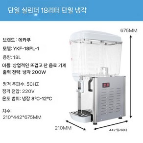 음료수 식혜 디스펜서 업소용 주스 뷔페 식당 냉음료 수정과 아이스티 냉장 대용량, 단일 실린더 단일 냉각 18리터