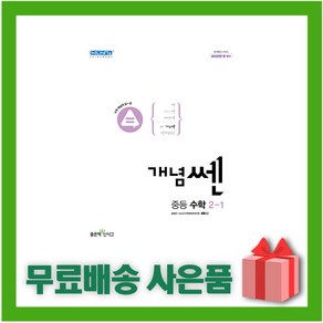 [선물] 2025년 개념쎈 중학 수학 2-상 중등 2-1, 수학영역, 중등2학년