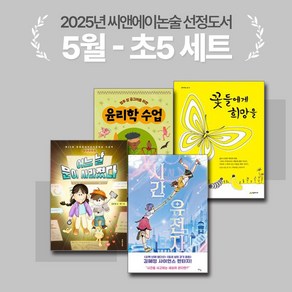 [씨앤에이논술] 2025년 5월 초5 선정도서 세트(전4권) 꽃들에게 희망을 + 어느 날 문이 사라졌다 외 2권