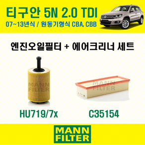 만필터 폭스바겐 티구안 1세대 5N 2.0 TDI 07~13년식 원동기형식 CBA CBB 엔진 오일필터 에어크리너 에어필터 에어컨필터 교환세트 소모품 자가정비 셀프교체, 1세대 원동기형식 CBA CBB, 선택안함, 1개