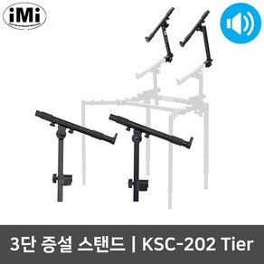 아이엠아이 KSC-202 TIER 3단 증설용 키보드 스탠드, 1개