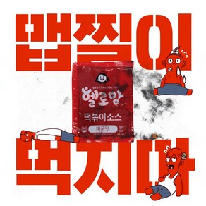 헬로맘떡볶이 핵 매운맛 대용량 소스 (냉동), 1개, 1kg