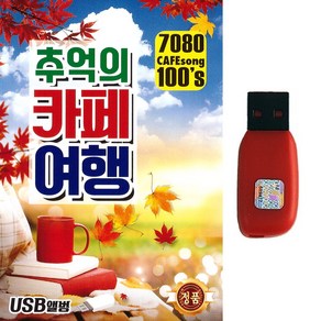 트로트 노래 USB 7080 추억의 카페여행 100곡 카페음악