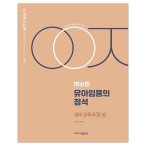 [박문각] 박수민의 유아임용의 정석 유아교육과정 (상) (박수민) (마스크제공), 단품