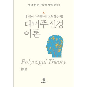 다미주신경 이론:내 삶에 유연하게 대처하는 법, 불광출판사, 다미주신경 이론, 뎁 다나(저) / 박도현(역), 뎁 다나 저/박도현 역