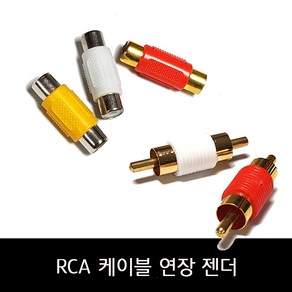 RCA - 5.5/3.5 케이블 연장 젠더 / 연결젠더