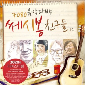 [LP] 7080 음악다방 쎄시봉 친구들 2집 - 이장희 송창식 윤형주 김세환 조영남 [LP]