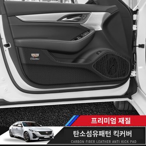 캐딜락 도어 도어커버 킥커버 차임방지 패드 XT5 XT4 ATS-L XT6 CT6 CT5 CT4 인테리어 리모델링, 1 XT5 도어커버 1621종 (블랙)