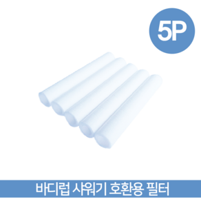 바디럽 샤워기 호환용 필터, 5개