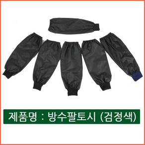 방수 팔토시 검정색 청색 작업용 손 사무용 토시, 밴드타입, 1개