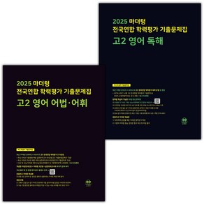 선물+2025년 마더텅 전국연합 학력평가 기출문제집 고2 영어 어법 어휘+영어 독해 세트, 영어영역, 고등학생