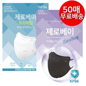 제로베이 KF94 마스크, 06.제로베이 블랙, 50개, 1개입