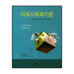 의료사회복지론, 학지사, 한수연