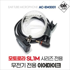 모토로라 SL1M 시리즈 무전기이어폰/이어마이크 AC-EM3001 (locking 타입)