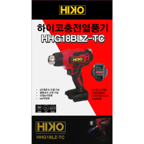 하이코 충전 무선 열풍기 베어툴 계양 배터리 호환 HHG18BLZ