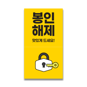 [인쇄곰] 봉인해제 안심스티커 소량스티커 배달스티커 5.5x10cm 100매