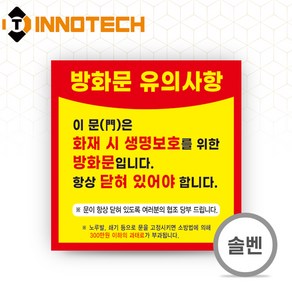 방화문 C 닫아두기 솔벤 스티커 200X200 닫기 표지 표찰 아파트 화재 방지 비상 안전 상가 비상문 F106-03S