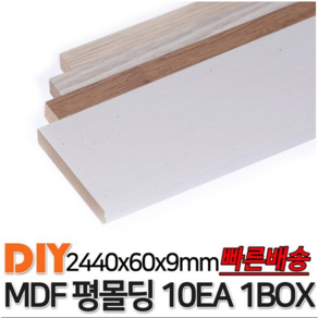 MDF평몰딩 2440x60x9mm 10EA 1BOX 몰딩 평몰딩 사각몰딩 바닥몰딩 천정몰딩 래핑몰딩 바닥재 목재 셀프인테리어 데코몰딩