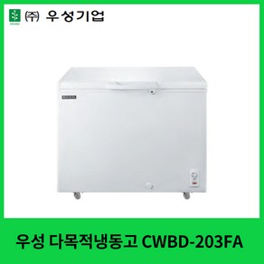 우성 다목적냉동고 CWBD-203 아이스크림냉동고 냉동식품냉동고