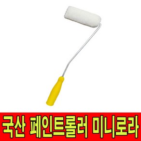 페인트 미니롤러 미니로라 미니롤러 페인트로라 1개