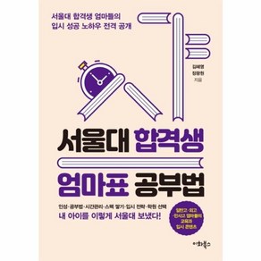 서울대 합격생 엄마표 공부법:서울대 합격생 엄마들의 입시 성공 노하우 전격 공개, 이화북스