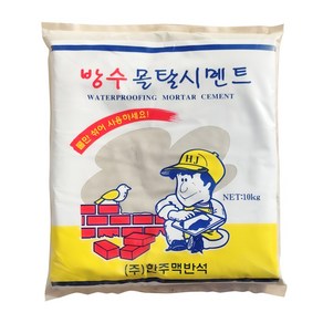 한주 방수 몰탈시멘트 10kg+10kg 콘크리트 보수 메꿈 결로 시공