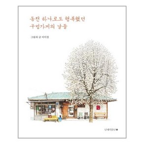 남해의봄날 동전 하나로도 행복했던 구멍가게의 날들 (마스크제공), 단품