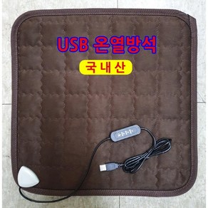 국내산 전자파 없는 온열 방석 휴대용 USB 배터리 사용 가능 자동차 온열 시트 사무실용 야외용 여행용 낚시 공부방 캠핑 3단조절 케이테크, 세무