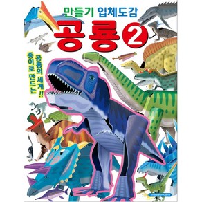 만들기 입체도감 공룡 2, 2권, 학산문화사