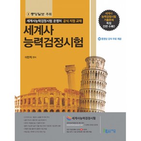 세계사능력검정시험 -세계사능력검정시험 운영처 공식 지정 교재(2쇄/동영상강의 무료제공)