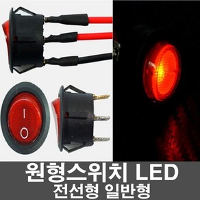 차량용 원형스위치 LED형 전선형 일반형 온오프 매립형 다용도 DIY, 1개