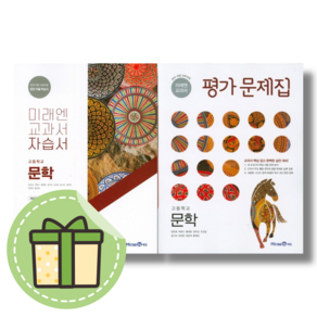 미래엔 문학 자습서 평가문제집 [선택구매] #빠른도착#book-in, 미래엔 문학 평가문제집, 국어영역