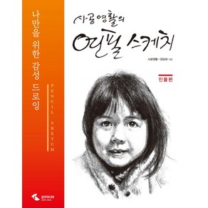 사공영활의 연필 스케치: 인물편:나만을 위한 감성 드로잉, 삼호미디어, 사공영활,양승희 공저