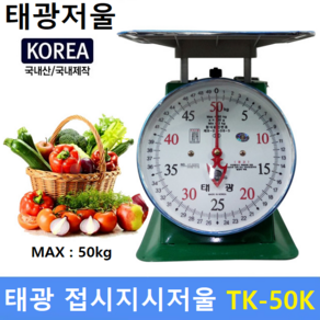 태광산업 기계식 접시지시저울 TK-50K (MAX : 50kg) 국내생산 접시저울 바늘저울 농수산물 계량