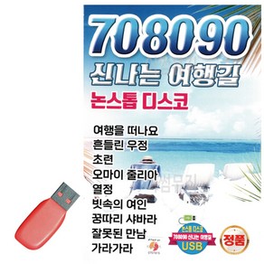 USB 708090 신나는 여행길 논스톱 디스코, 본상품선택